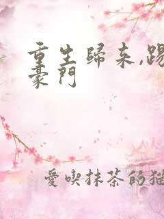 重生归来,踢爆豪门