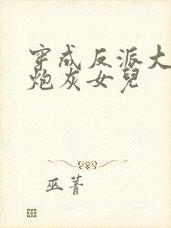 穿成反派大佬的炮灰女儿