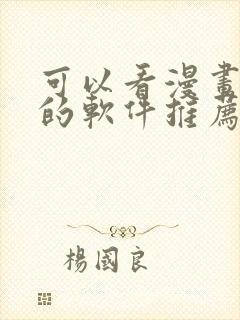 可以看漫画小说的软件推荐免费