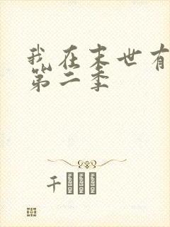 我在末世有套房第二季