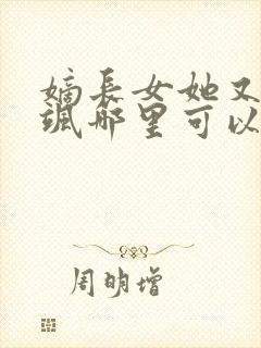 嫡长女她又美又飒哪里可以阅读