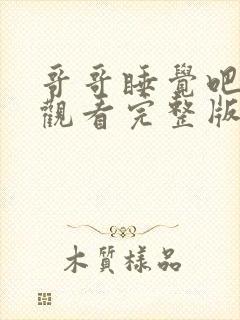 哥哥睡觉吧免费观看完整版动漫