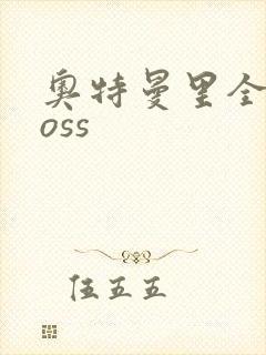 奥特曼里全部boss