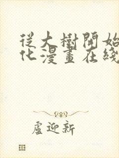 从大树开始的进化漫画在线观看免费