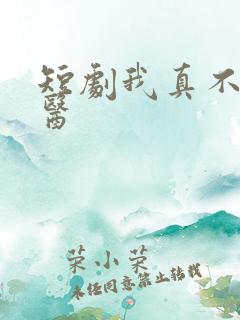 短剧我真不是神医