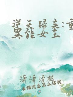 逆天归来:重生异能女王