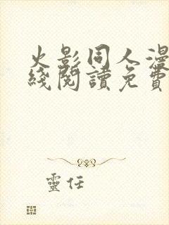 火影同人漫画在线阅读免费漫画阅读