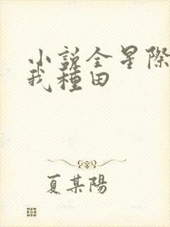 小说全星际跪求我种田