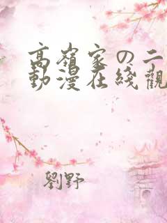 高岭家の二轮花动漫在线观看免费