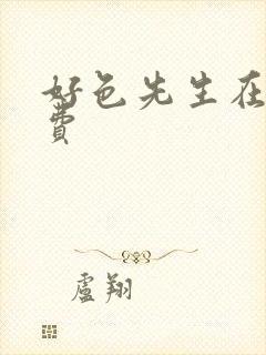 好色先生在线免费