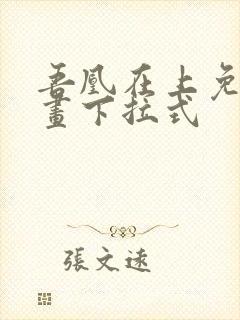 吾凰在上免费漫画下拉式