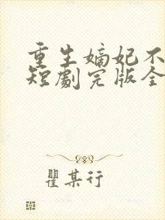 重生嫡妃不好惹短剧完版全集