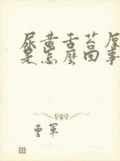 尿黄舌苔厚口干是怎么回事