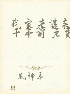 我家老婆来自一千年前 免费阅读