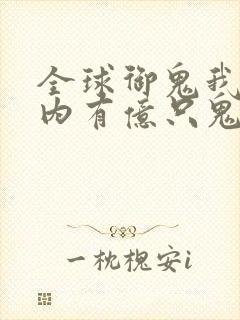 全球御鬼我的体内有亿只鬼动态漫