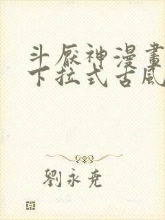 斗厌神漫画免费下拉式古风漫画网