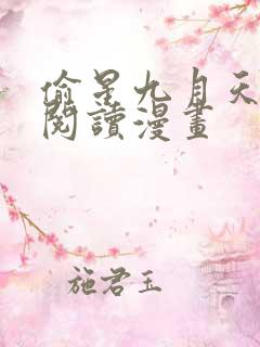 偷星九月天免费阅读漫画