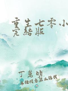 重生七零小辣媳完结版