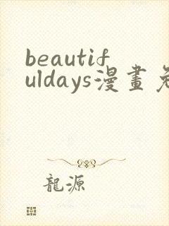 beautifuldays漫画免费阅读