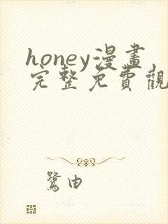 honey漫画完整免费观看下拉式6漫画