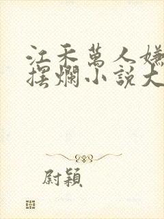 江禾万人嫌重生摆烂小说大结局