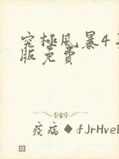 究极风暴4手机版免费