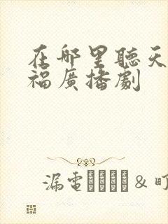 在哪里听天官赐福广播剧