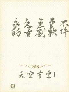 永久免费不收费的看剧软件app