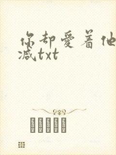 你却爱着他无删减txt