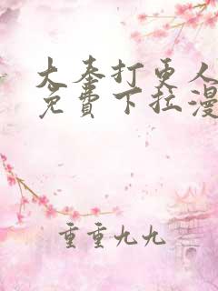 大奉打更人漫画免费下拉漫画六漫画