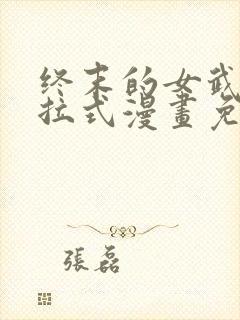 终末的女武神下拉式漫画免费阅读