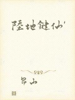 陆地键仙'