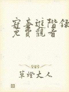 宠妾进阶录短剧免费观看