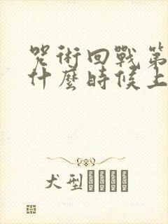 咒术回战第三季什么时候上线