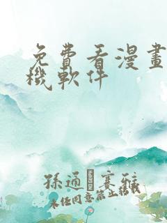 免费看漫画的手机软件