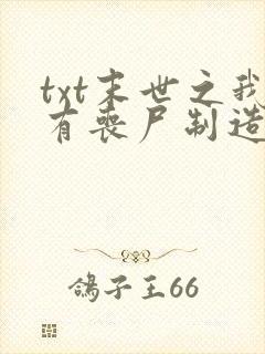txt末世之我有丧尸制造系统