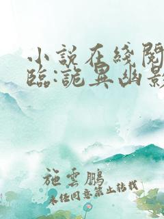 小说在线阅读降临:诡异幽影