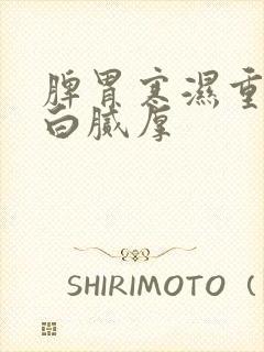 脾胃寒湿重舌苔白腻厚