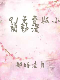 9.1免费版小兰动漫