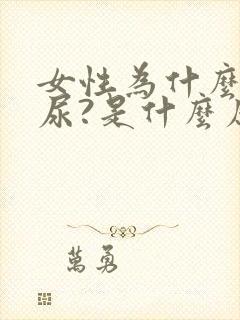 女性为什么会漏尿?是什么原因