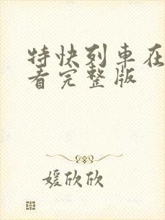 特快列车在线观看完整版