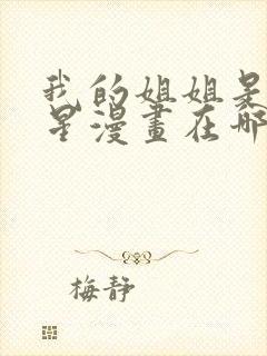 我的姐姐是大明星漫画在哪里看