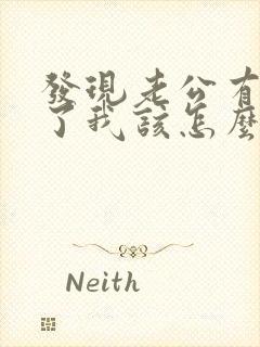 发现老公有外遇了我该怎么办