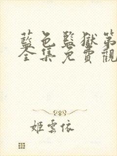 蓝色监狱第一季全集免费观看简体字