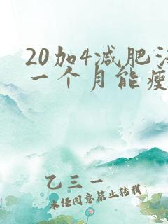 20加4减肥法一个月能瘦多少