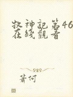 牧神记第46集在线观看