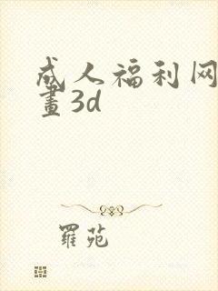 成人福利网站漫画3d