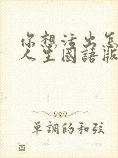 你想活出怎样的人生国语版配音