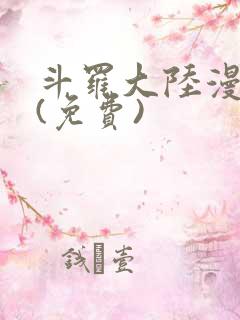 斗罗大陆漫画2(免费)