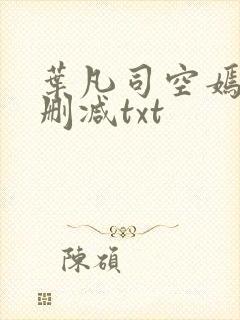 叶凡司空嫣然无删减txt